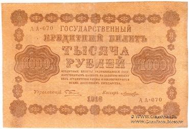 1.000 рублей 1918 г. ФАЛЬШИВЫЙ