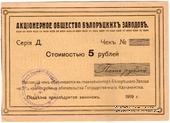 5 рублей 1919 г. (Белорецк)