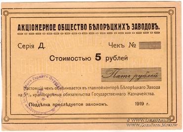 5 рублей 1919 г. (Белорецк)