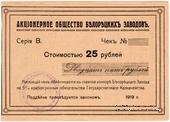 25 рублей 1919 г. (Белорецк)