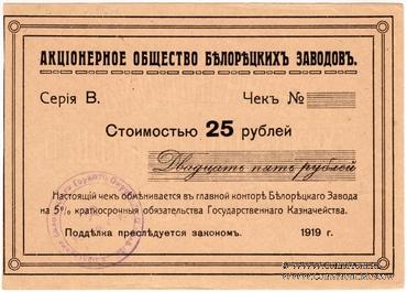 25 рублей 1919 г. (Белорецк)