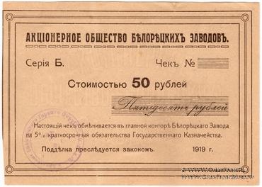 50 рублей 1919 г. (Белорецк)