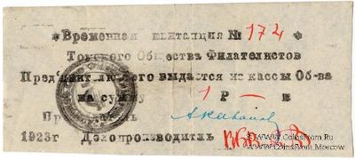 1 рубль 1923 г. (Томск) 
