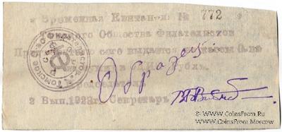 1 рубль 1923 г. (Томск) ОБРАЗЕЦ