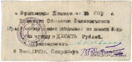 10 рублей 1923 г. (Томск) 