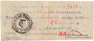 25 рублей 1923 г. (Томск) 