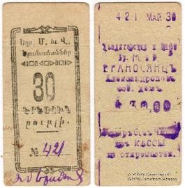 30 рублей 1920 г. (Александрополь)