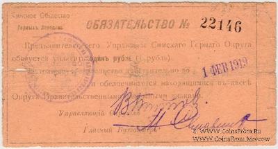 1 рубль 1918 г. (Симский завод)