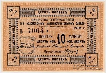 10 копеек 1916 г. (Голутвин)