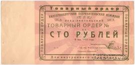 100 рублей 1923 г. (Екатеринбург). Серия В.