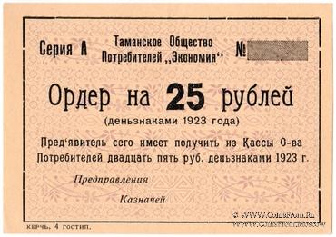 25 рублей 1923 г. (Тамань)