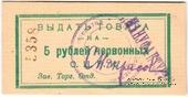 5 рублей 1923 г. (Одесса)