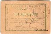 4 рубля 1920 г. (Александровск)