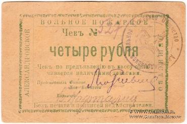 4 рубля 1920 г. (Александровск)
