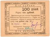 100 рублей 1922 г. (Пермь)