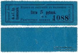 5 рублей 1909/10 г. (Пермь)