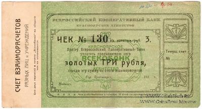 3 рубля золотом 1923 г. (Красноярск)