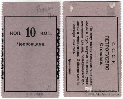 10 копеек 1923 г. (Петроград) 