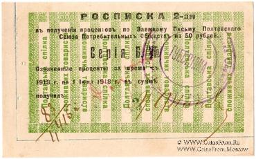 50 рублей 1918 г. (Полтава)