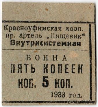 5 копеек 1933 г. (Красноуфимск)