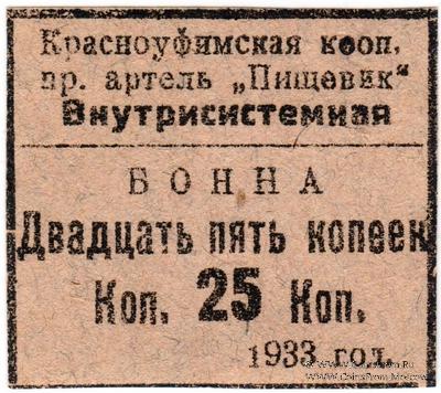 25 копеек 1933 г. (Красноуфимск)