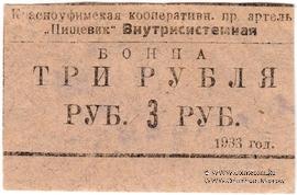 3 рубля 1933 г. (Красноуфимск)