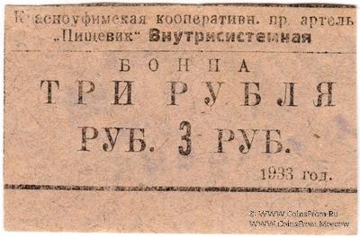 3 рубля 1933 г. (Красноуфимск)