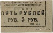 5 рублей 1933 г. (Красноуфимск)