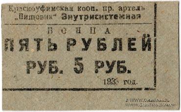 5 рублей 1933 г. (Красноуфимск)