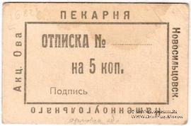 5 копеек 1920 г. (Новосильцево)