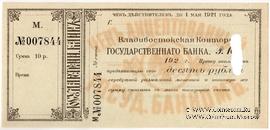 10 рублей серебряной монетой 1921 г. (Владивосток)