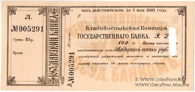 25 рублей серебряной монетой 1921 г. (Владивосток)
