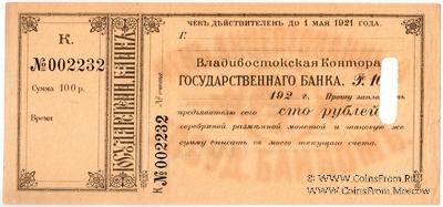 100 рублей серебряной монетой 1921 г. (Владивосток)