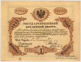1 рубль 1865 г. (Наумов  / Юрьев)