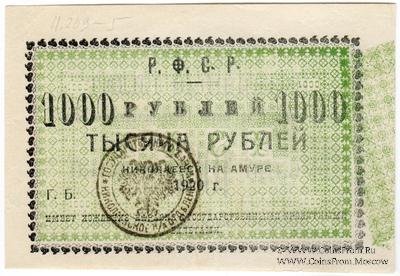 1.000 рублей 1920 г. (Николаевск на Амуре) БРАК