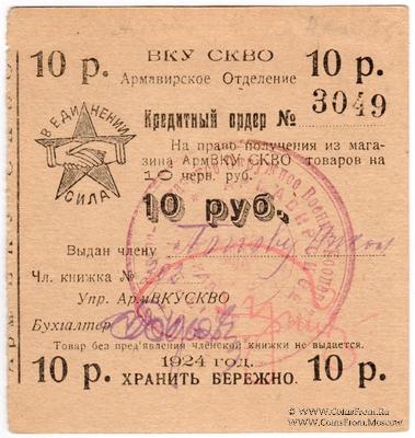 10 рублей 1924 г. (Армавир)