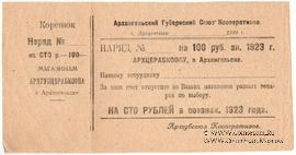 100 рублей 1923 г. (Архангельск)