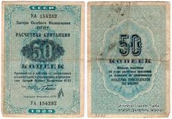 Расчетная квитанция 50 копеек 1929 г. 