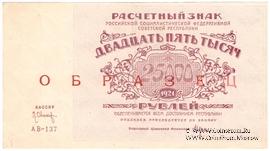 25.000 рублей 1921 г. ОБРАЗЕЦ