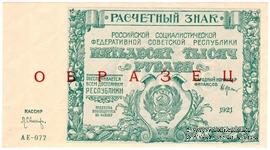 50.000 рублей 1921 г. ОБРАЗЕЦ