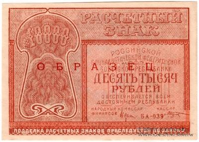 10.000 рублей 1921 г. ОБРАЗЕЦ