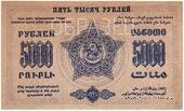 5.000 рублей 1923 г. ОБРАЗЕЦ (реверс)