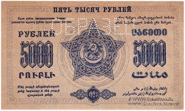 5.000 рублей 1923 г. ОБРАЗЕЦ (реверс)