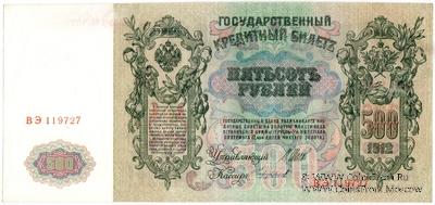 500 рублей 1912 г. БРАК