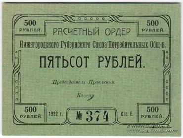 500 рублей 1922 г. (Нижний Новгород)