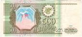 500 рублей 1993 г. БРАК