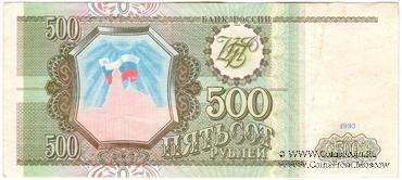 500 рублей 1993 г. БРАК