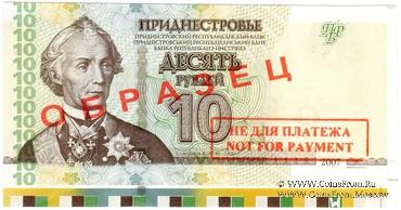 10 рублей 2007 г. ОБРАЗЕЦ / БРАК