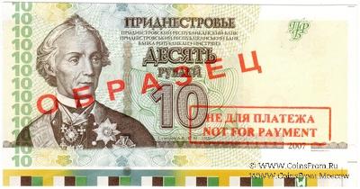 10 рублей 2007 г. ОБРАЗЕЦ / БРАК
