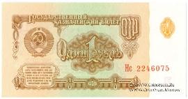 1 рубль 1961 г.